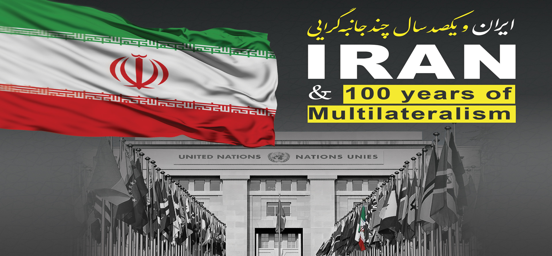 ایران و یکصد سال چند جانبه گرایی