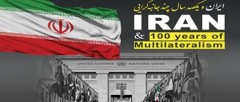 ایران و یکصد سال چند جانبه گرایی